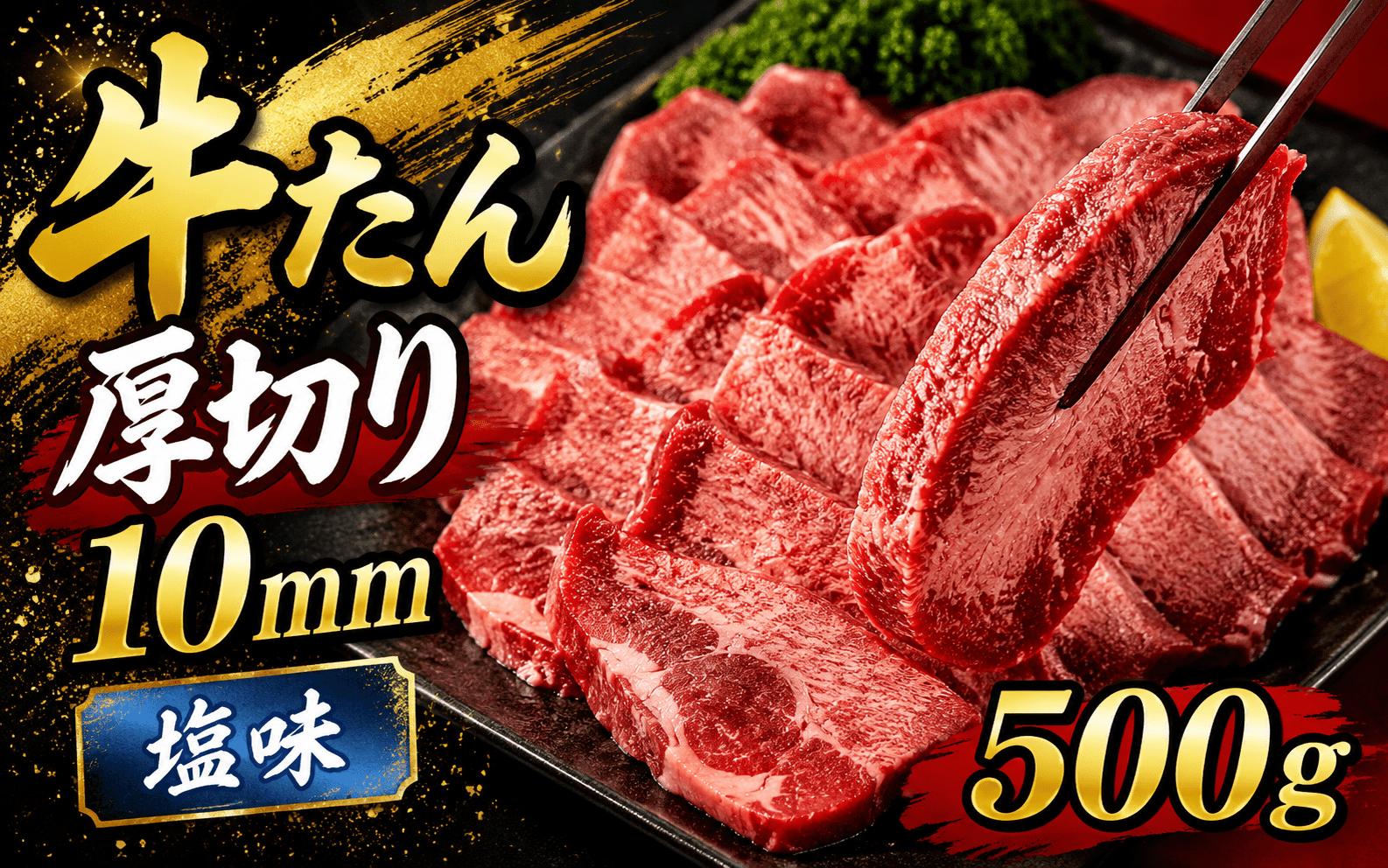 
                  牛たん　厚切り　１０ｍｍ　塩味　500ｇ /  和牛 牛 肉 たんタン 【ttru016】
                