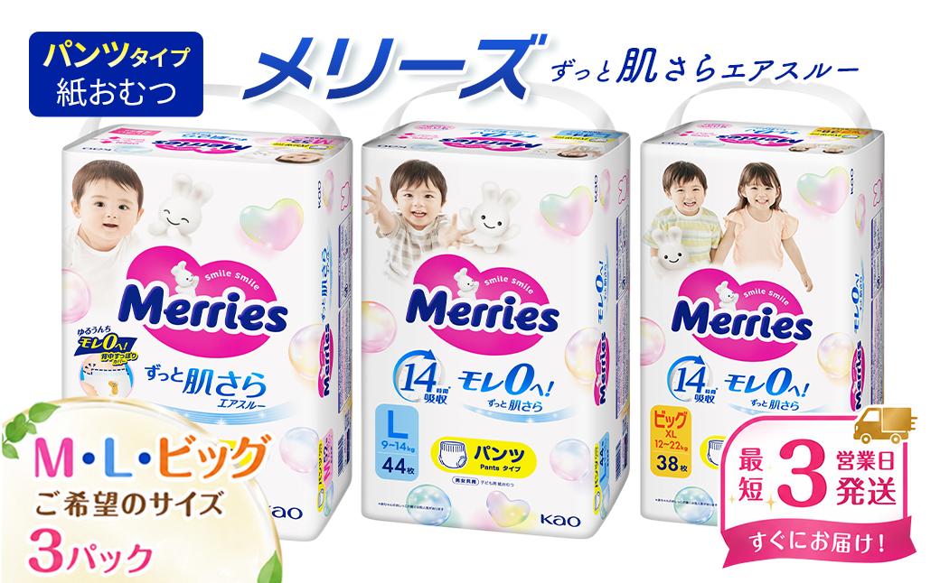 
                  メリーズ パンツ ずっと肌さらエアスルー おむつ パンツタイプ（Ｍ／Ｌ／ビッグ）×3パック ｜ 愛媛県西条市 オムツ おむつ 紙オムツ 紙おむつ メリーズ ベビー用品 赤ちゃんグッズ 赤ちゃん用品 日用品 消耗品 贈り物 プレゼント
                