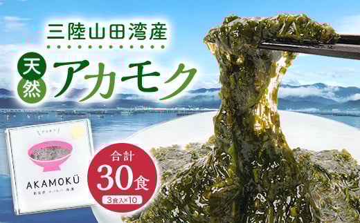 
山田湾産 天然 山田プレミアムアカモク 冷凍 30g×3個 10セット 海藻 三陸山田 YD-467
