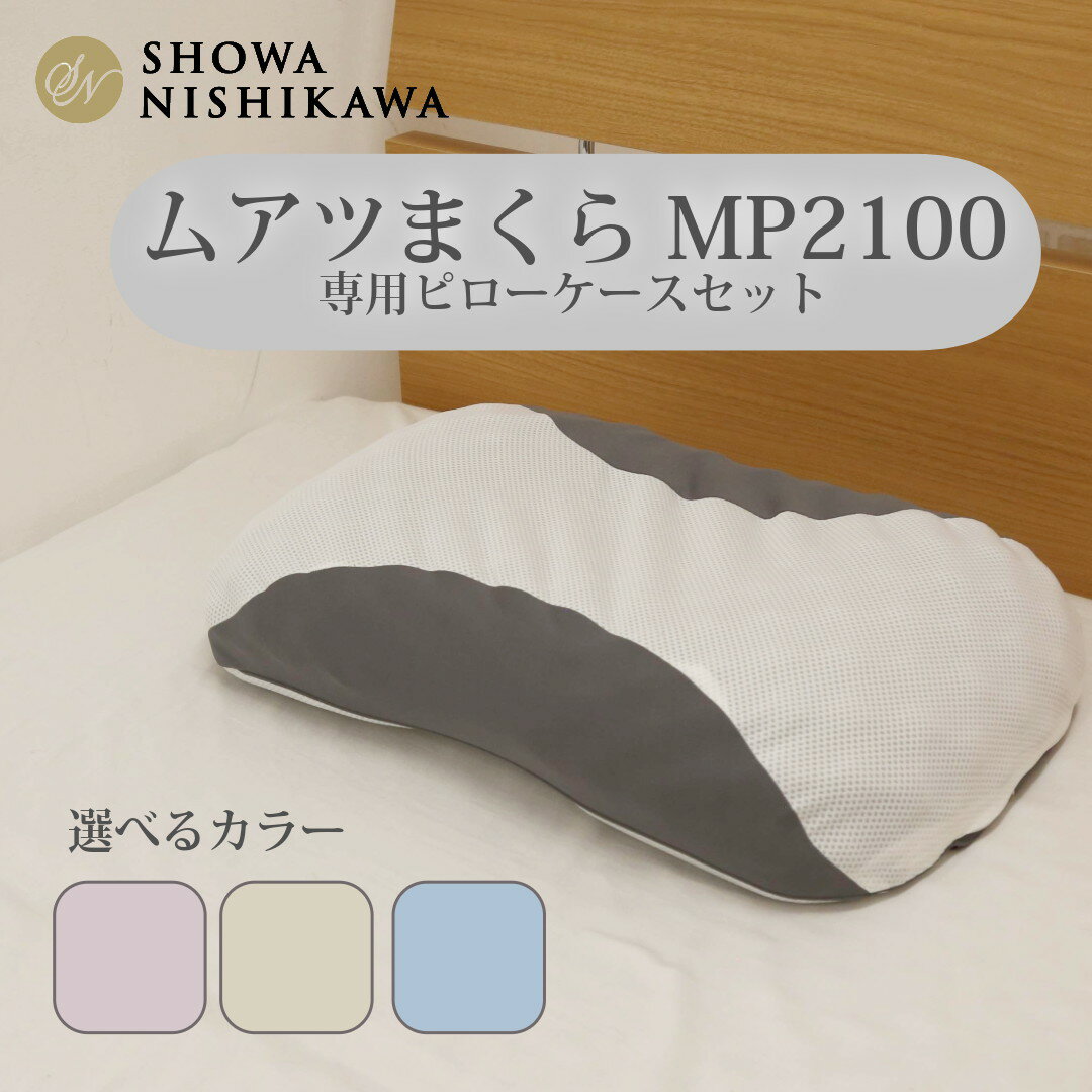 【ふるさと納税】ムアツまくらMP2100 ピローケースセット ／ 枕 寝具 快適 抗菌 防臭 吸放湿 フィット ウレタン 首 頸椎 送料無料 埼玉県 No.279