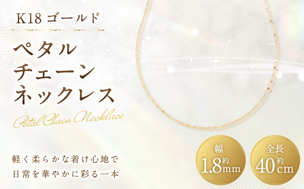 
                  K18 ペタルチェーンネックレス ペタルチェーン アクセサリー ジュエリー ネックレス デザイン 冠婚葬祭 結婚式 お葬式 お通夜 法事 入学式 卒業式 工房 イエローゴールド 職人
                