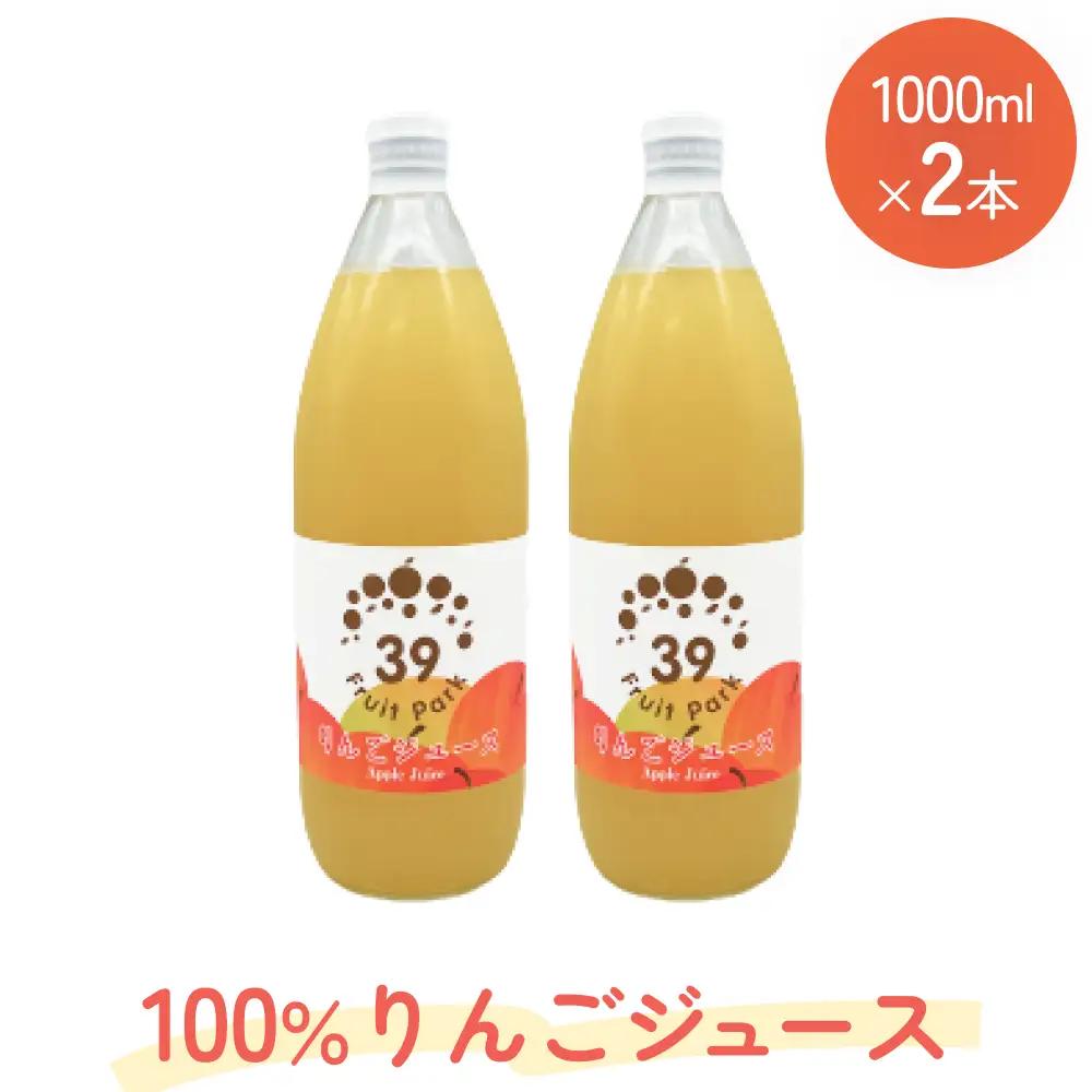 100％りんごジュース 1000ml×2本 | 果樹園 富山 氷見 ジュース ストレートジュース 果物 フルーツ ふじ 林檎 リンゴ りんご 飲料 果実飲料 ドリンク 1L 国産 ギフト 瓶