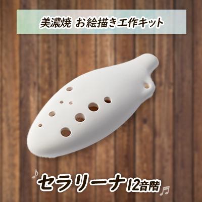ふるさと納税 瑞浪市 美濃焼 本物の楽器工作キット セラリーナ12音階(自分でつくるお絵描き工作キット)
