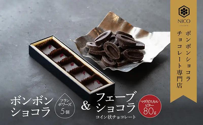 チョコレート ボンボンショコラ フランボワーズ フェーブ チョコレート【ショコラ5個 フェーブ80g】