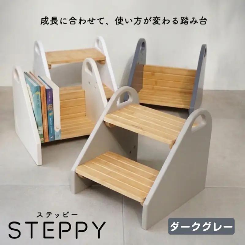 colulu STEPPY/ステッピー/踏み台【ダークグレー】（3680）