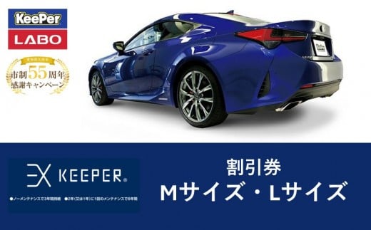 【10月～寄附金額改定】手洗い洗車とカーコーティングの専門店KeePer LABOの「ＥＸキーパー」コーティング割引券（Mサイズ・Lサイズ）【地場産品対象分を割引】