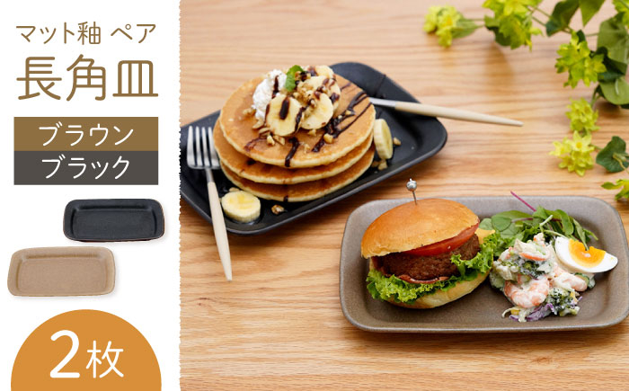 
【波佐見焼】マット釉 ペア長角皿(ブラウン・ブラック) 食器 プレート【団陶器】 [PB124]
