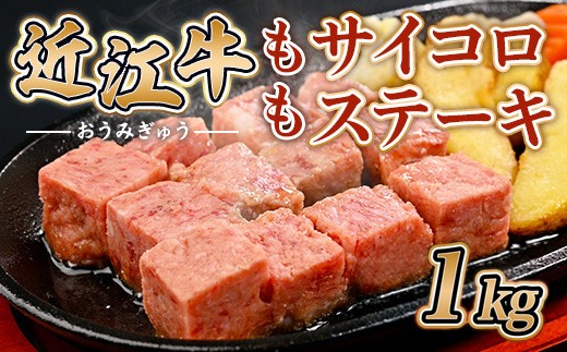 近江牛 サイコロ ステーキ 1kg 牛肉 和牛 黒毛和牛 もも 国産 贈答 ギフト お祝い 父の日 母の日 お惣菜 おかず お弁当 滋賀 愛荘