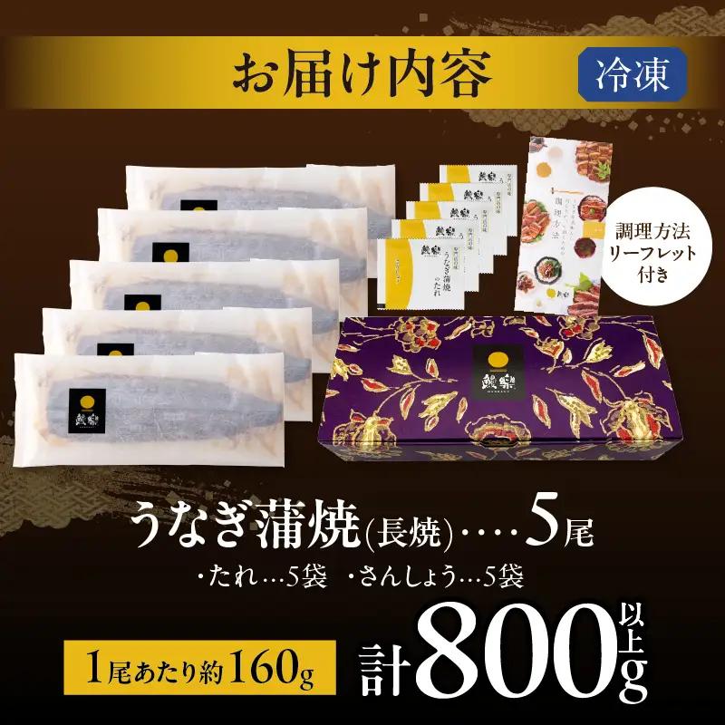 【2週間以内発送】うなぎ蒲焼5尾(さんしょう・たれ付き)計800g以上 鰻 魚 魚介 加工品 国産_T026-0037-2W