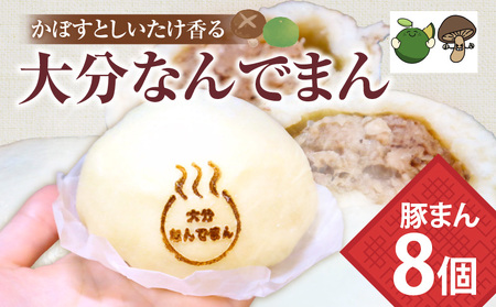 大分なんでまん（8個）_B173-003