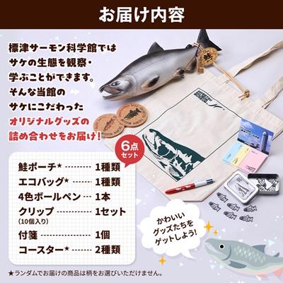 ふるさと納税 標津町 標津サーモン科学館グッズセットD　鮭ポーチ エコバッグ ボールペン クリップ 付箋 コースター |  | 03