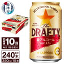 【ふるさと納税】 定期便 サッポロ ビール サッポロビール sapporo The DRAFTY 焼津 【定期便 10回】 微アルコール ザ・ドラフティ 350ml×24本(1箱) T0027-1210