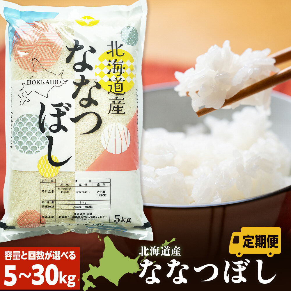 【ふるさと納税】【定期便】北海道産 ななつぼし 白米 選べる5kg〜30kg 選べる定期便 お米 こめ 精米 白米 ごはん ブランド米 国産米 北海道産 東神楽町ふるさと納税 お米 北海道米 北海道産お米 東神楽 ふるさと納税米 お米 道産米 米 こめ 柳沼