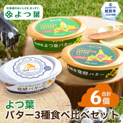 ふるさと納税 紋別市 よつ葉バター3種食べ比べセット(6個入り)