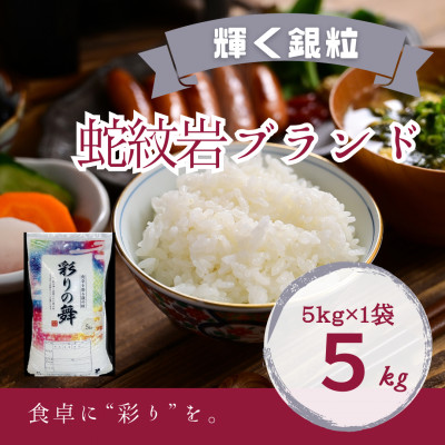 令和7年産新米・2025年10月以降発送【蛇紋岩銀粒　彩りの舞5kg】