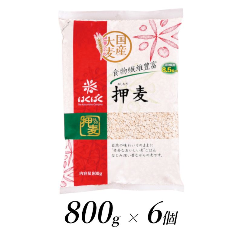 はくばく　押麦　800g×6個【はくばく 押麦 800g×6個 国産大麦100％使用 昔からたべられている一般的な麦ごはんの大麦 お好みの量を自由にお使いいただける大容量 山梨県 南アルプス市 】