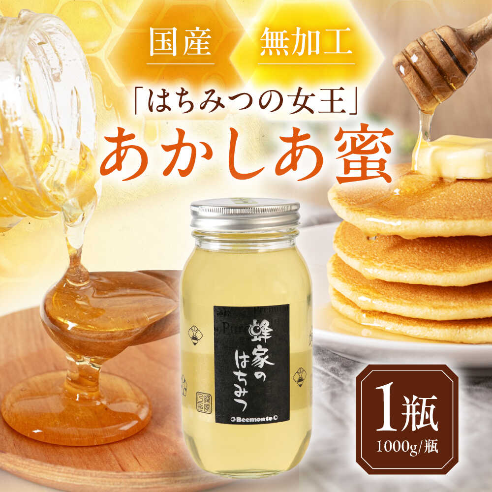 【ふるさと納税】 はちみつ 国産 あかしあ蜜 1瓶 (1000g/瓶) 　《喜茂別町》【Beemonte】はちみつ 蜂蜜 ハチミツ あかしあ アカシア 国産 国産はちみつ ハニー 瓶 純粋 1kg [AJAS001] 17000 17000円