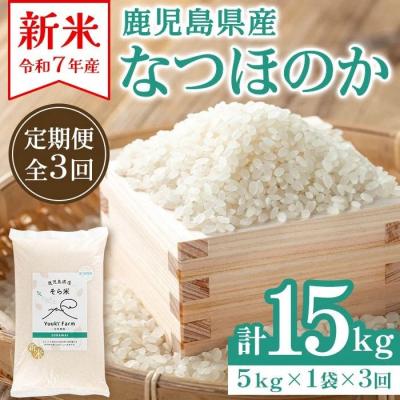 ふるさと納税 肝付町 <定期便・計3回>農家直送 令和7年産 新米 なつほのか(計15kg・5kg×3回)　D93001