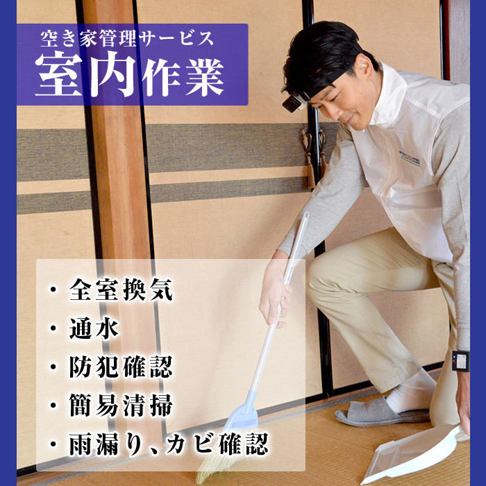 K-392-A  空き家管理サービス 月1回・計3回(スタンダードプラン)【ロータスホーム】霧島市 確認 空き家 空家 外部 点検 代行 室内 屋外