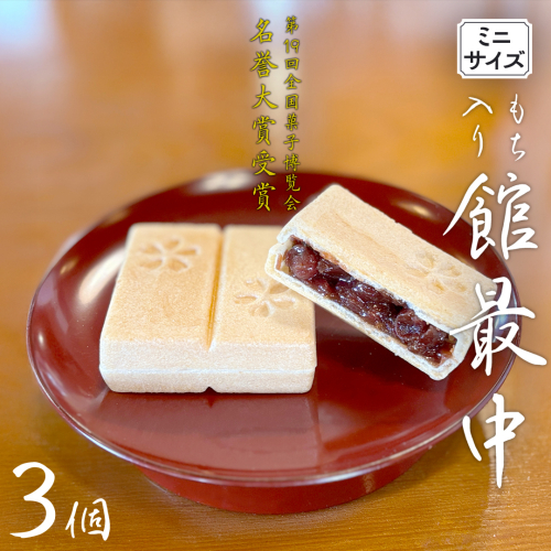 もち入り 「 館最中 」 3個 ( ミニサイズ ) 2000円 ポッキリ 全国菓子大博覧会名誉大賞 和菓子 おかし お菓子 最中 もなか あんこ 餡子 小豆 あずき 餅 お餅 もち [AO024ci]