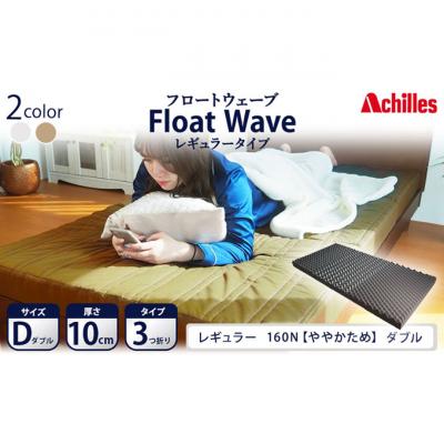 ふるさと納税 豊郷町 【期間限定!生活応援】アキレス マットレス FloatWave レギュラーD [53820424]