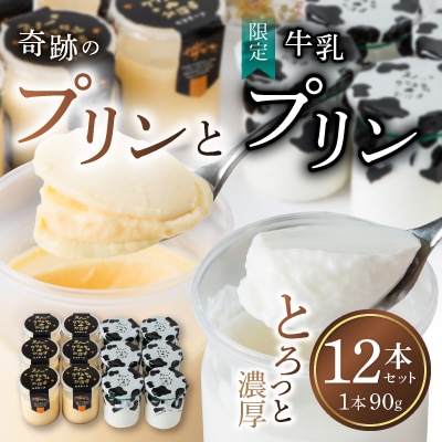 北海道旭川 旭山 奇跡のプリン＆限定牛乳プリン 計12本セット スイーツ_01556【配送不可地域：離島・沖縄】【1155480】