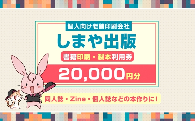 
                  書籍印刷・製本利用券【2万円分】個人向け老舗印刷会社「しまや出版」 同人誌・Zine・個人誌などの本作りに！｜利用券 サービス券 チケット 漫画家 小説家 作家 小説 同人誌 Zine マンガ まんが 個人制作 出版 自費出版 [1298]
                