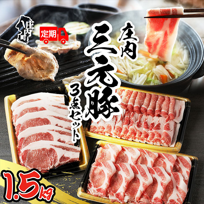 ＜10月中旬発送＞庄内三元豚6か月定期便！（入金期限：2025.9.25）