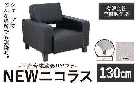 国産合成革張りソファ「NEWニコラス」 幅130 脚：ナチュラル カラー：グレージュ《90日以内に出荷予定(土日祝除く)》 茨城県 結城市 インテリア スタイリッシュ プライベート ビジネス 【配送不可地域あり】(本州以外)