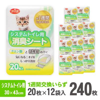 ふるさと納税 富士市 システムトイレ用 消臭シート ペットシーツ 20枚×12袋 猫 白色 クエン酸  (2031)