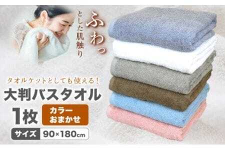 大判バスタオル 1枚 カラーおまかせ 90×180cm (グレー/オフホワイト/ベージュ/ブラウン/ピンク/ブルー)