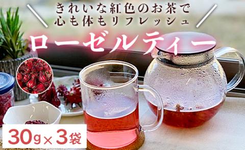 ローゼルティ 30g×3袋入り - 送料無料 飲み物 紅色 お茶 ハーブティー ホットティー アレンジ ティータイム アフタヌーンティー リラックス おしゃれ かわいい 高知県 香南市 ga-0004