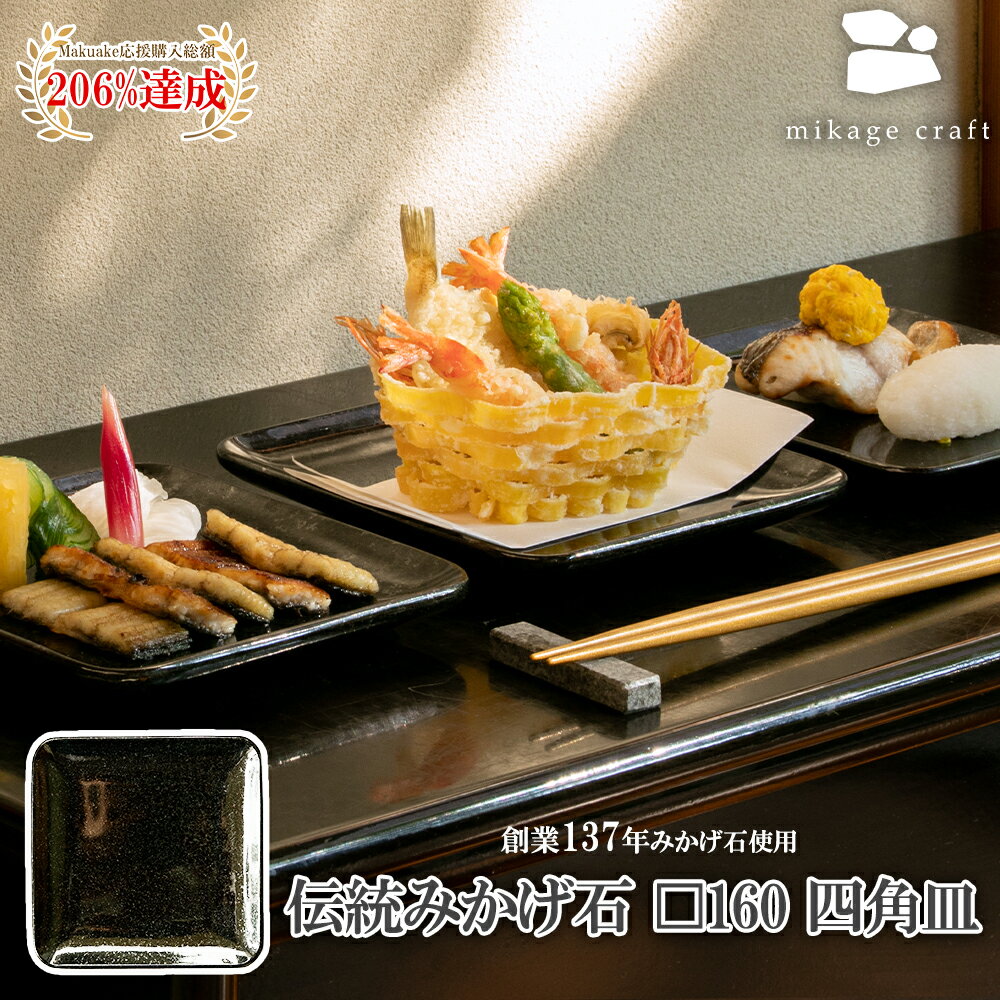 【ふるさと納税】on-dish 天然 御影石のお皿 square plate 160角 プレート 16cm おしゃれ かわいい スクエアプレート 小皿 取り皿 みかげ石 保温 温かいまま 食器 高級 料理 冷めにくい 保温プレート レンジ対応 食洗器対応 100000円 10万円 石安株式会社 岐阜県 大垣市