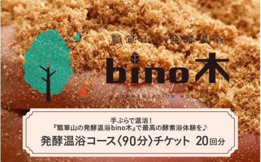 手ぶらで温活！『瓢箪山の発酵温浴bino木』で最高の酵素浴体験を♪ 発酵温浴コース〈90分〉チケット ×20回分チケット