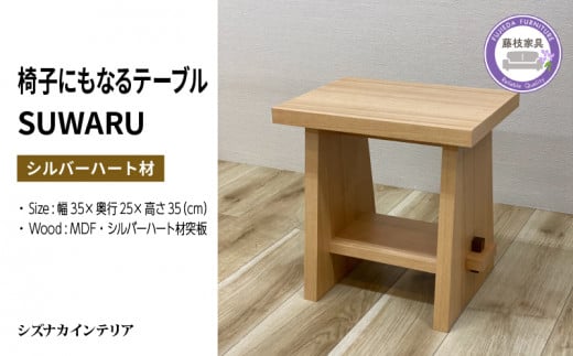 テーブル SUWARU 椅子にもなるテーブル シルバーハート材 突板 日用品 木工品 おしゃれ インテリア イス いす 椅子 サイドテーブル ナイトテーブル スツール 藤枝家具 静岡県 藤枝市