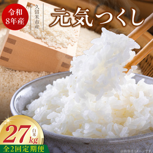 【定期便2回】【令和8年産 新米】福岡県産ブランド米元気つくし 白米 27kg×2回 _  元気つくし 27kg  お届け回数 2回 定期便 福岡県産 ブランド米 精米 新米 福岡生まれ 品種 香り豊