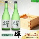 【ふるさと納税】【お中元対象】【化粧箱入り】純米吟醸酒 蝉 ( 720ml × 2本 ) 日本酒 熊本県産 山都町産 通潤橋【通潤酒造株式会社】[YAN003]