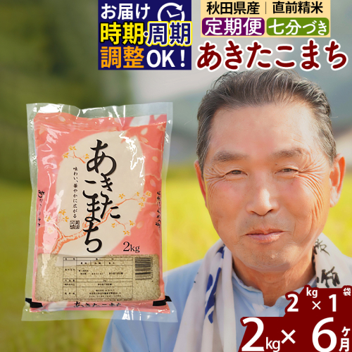 ※令和6年産※《定期便6ヶ月》秋田県産 あきたこまち 2kg【7分づき】(2kg小分け袋) 2024年産 お届け時期選べる お届け周期調整可能 隔月に調整OK お米 おおもり