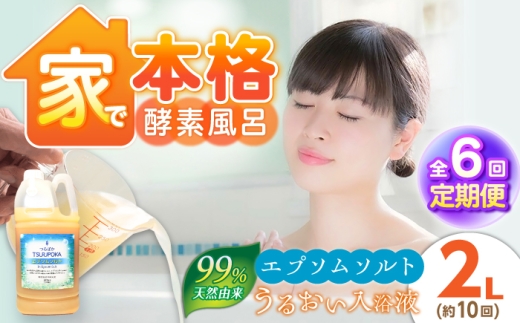 【6回定期便】うるおい入浴液「つるぽかエプソムソルト」 2L / お風呂 酵素風呂 乳酸菌 自然 / 恵那市 / 回生堂 [AUAU032]