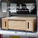 【ふるさと納税】車中泊用家具（バンファニチャー） 車用木製家具 快適な車中泊 遊び心満載 アウトドア 収納 食事 就寝 キャンプ 大活躍 何でも出来る 楽しい家具 バンファニチャー 木製 ふるさと納税 北海道 恵庭市 恵庭 【46020】