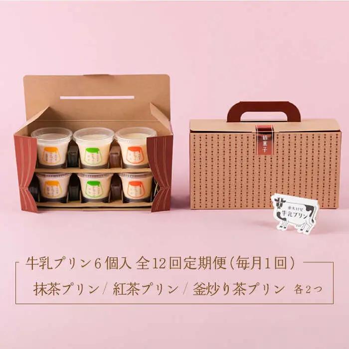 【定期便】 大村屋牛乳プリン 6個入り アソートセット NAX007 