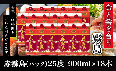 【霧島酒造】赤霧島パック(25度)900ml×18本 ≪みやこんじょ特急便≫_57-0701_(都城市) 本格芋焼酎 定番焼酎 お酒 5合パック 紙パック ロック 水割り 炭酸割り果汁割り 霧島酒造 