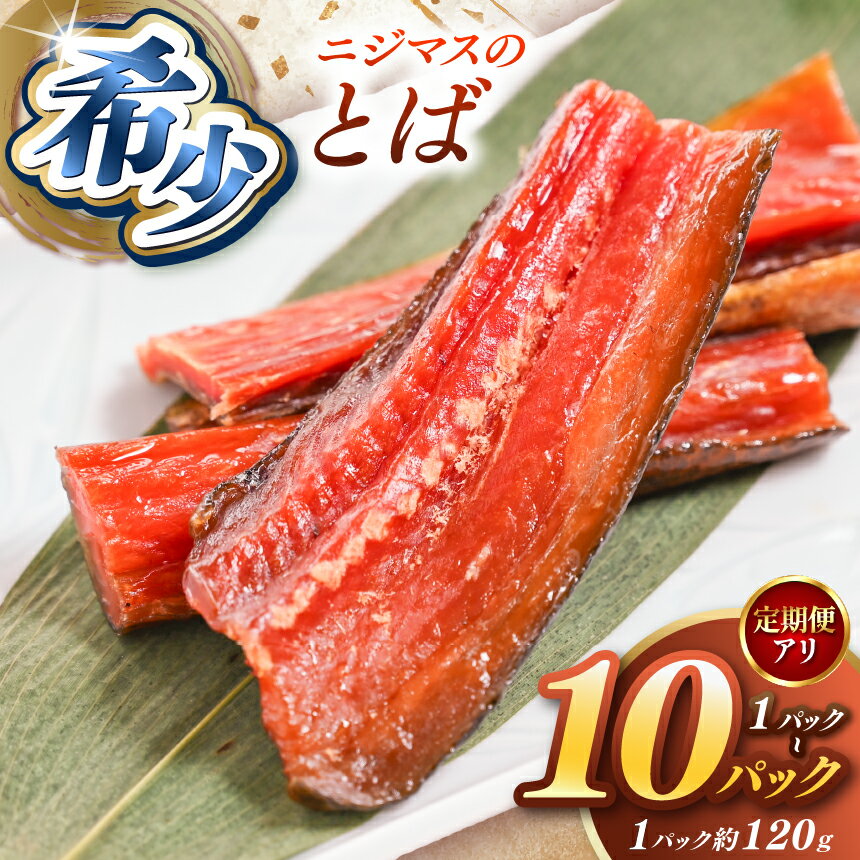 【ふるさと納税】干物 おつまみ ニジマス の とば 選べる 定期便 容量 1～10パック｜ ます マス やいたブランド 魚 つまみ 酒の肴 冷凍 栃木県 矢板市