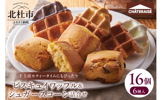 【シャトレーゼ】ビスキュイワッフル＆シュガースコーン詰合せ16個入 ワッフル スコーン スイート ホワイト キャラメル チョコチップ オレンジレモン キャラメルナッツ 詰合せ スイーツ 焼き菓子 アソート 人気 ギフト プレゼント 贈答 バレンタインデー チョコ以外 ホワイトデー お返し