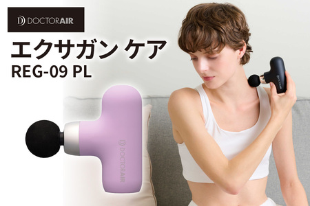 ドクターエア エクサガンケア パープル(REG-09 PL)：4580657304073【 ドクターエア エクサガンケア REG-09 マッサージガン ハンディマッサージ器 振動マッサージ 筋膜リリース 肩こり 腰痛 疲労回復 軽量 コンパクト 全身ケア 持ち運び セルフケア 静音 充電式 ストローク機能 4段階調整 大阪市 ふるさと納税 返礼品 バッグ収納 260g 肩 腰 手足 お腹 背中 マッサージ器具 ボディケア 筋肉ケア ふるなび限定 】_OS003-0003-3