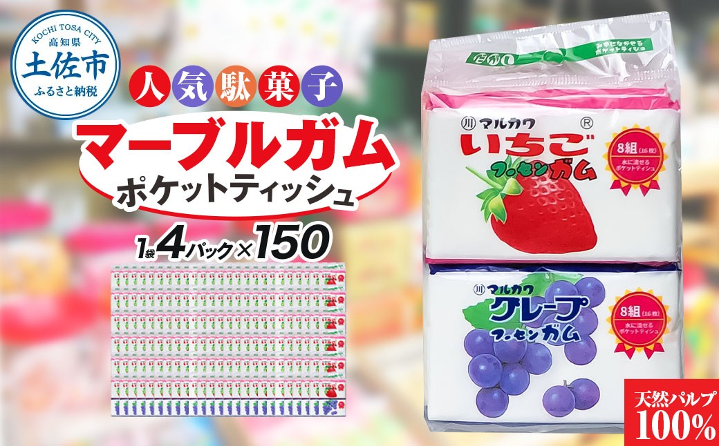 
                  ポケットティッシュ マーブルガム 4P×150個入り ポケットティッシュ マーブルガム 日用品 まとめ買い 消耗品 高知県 土佐市【ハヤシ商事株式会社】[BQAD036]
                