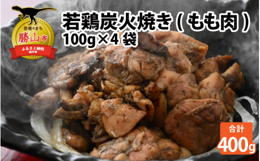 若鶏炭火焼き(もも肉) 100g×4袋 │国産若鶏 炭火焼き もも肉 焼き鳥屋仕込み 手焼き 小分け 冷凍惣菜 湯煎5分 ビールのお供 おつまみ お取り寄せ 福井県 勝山市 [A-037007]
