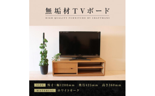 
【大川家具】無垢材　テレビボード　ローボード　テレビ台　TV台　彩美　幅1200　ホワイトオーク　シンプルタイプ　ナチュラル　インテリア　収納　国産　完成品　組み立て不要　高級感　北欧【設置付き】
