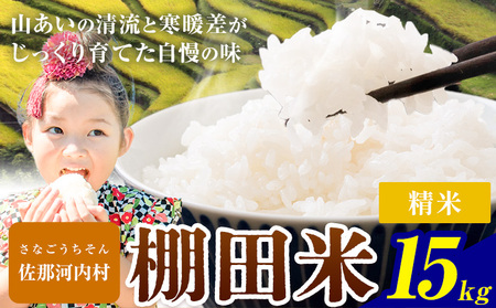 清流と寒暖差が生む村自慢の棚田米 精米 15kg《1月中旬-2月下旬》