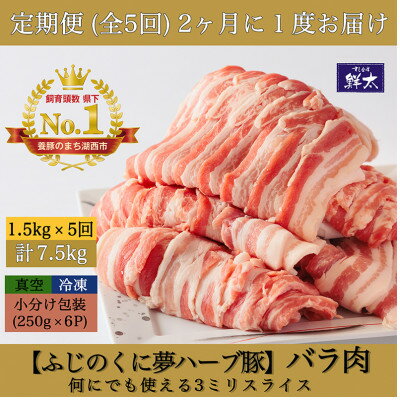 【ふるさと納税】【2ヵ月毎定期便】湖西市産ブランド豚「ふじのくに夢ハーブ豚」バラ肉3mmスライス 1.5kg全5回【配送不可地域：離島】【4064589】